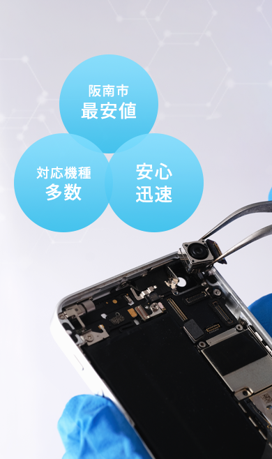 阪南市最安値 対応機種多数 安心迅速